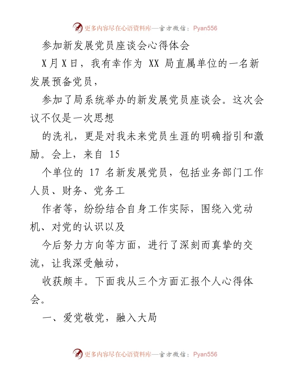 [心得体会] 新发展党员座谈会 - 深化党员责任与使命的思考.docx_第1页