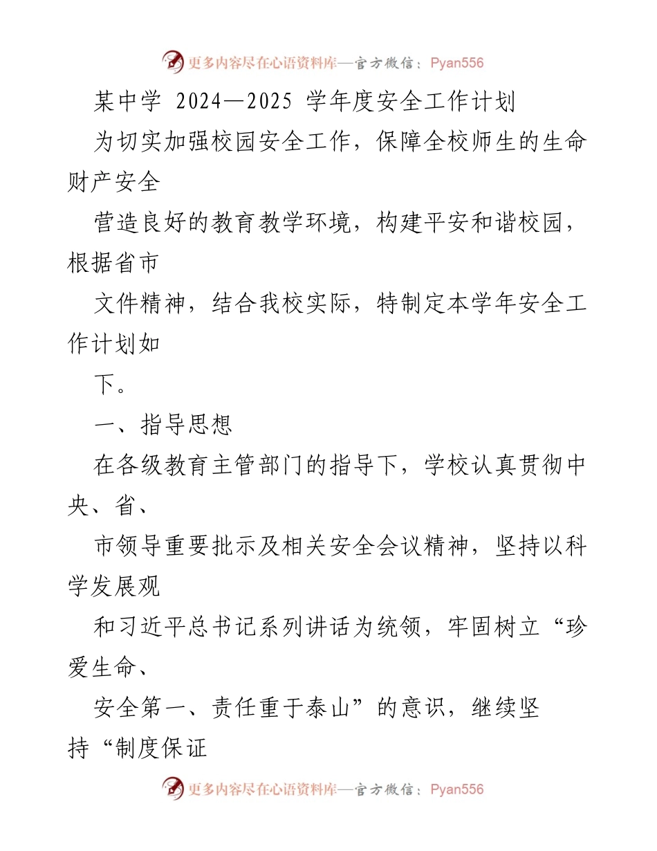 [工作计划] 学校安全工作 - 2024-2025学年度校园安全工作计划.docx_第1页
