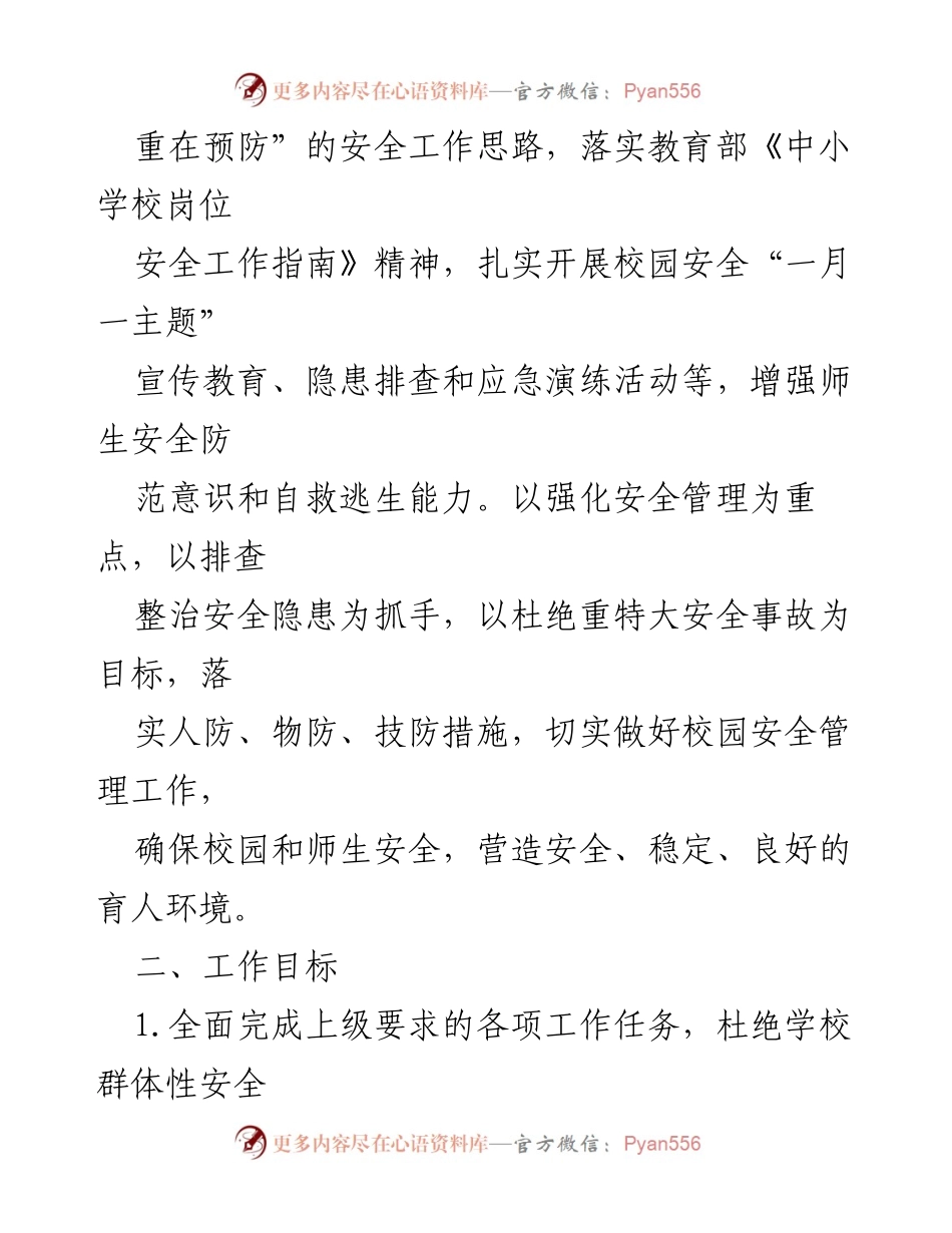[工作计划] 学校安全工作 - 2024-2025学年度校园安全工作计划.docx_第2页