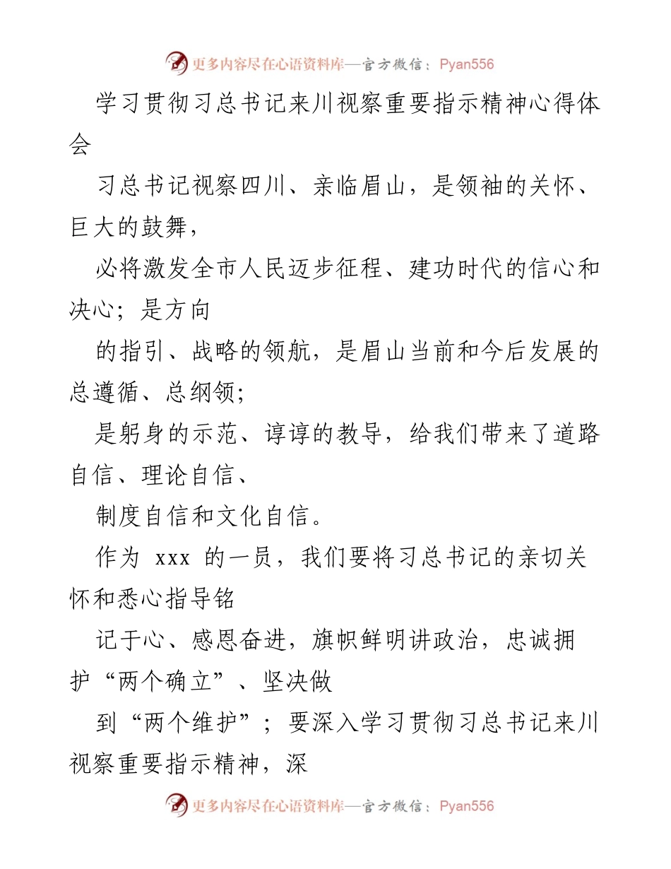 [心得体会] 学习贯彻习总书记来川视察重要指示精神 - 深刻领会习总书记指示精神，坚定信心，服务社会.docx_第1页