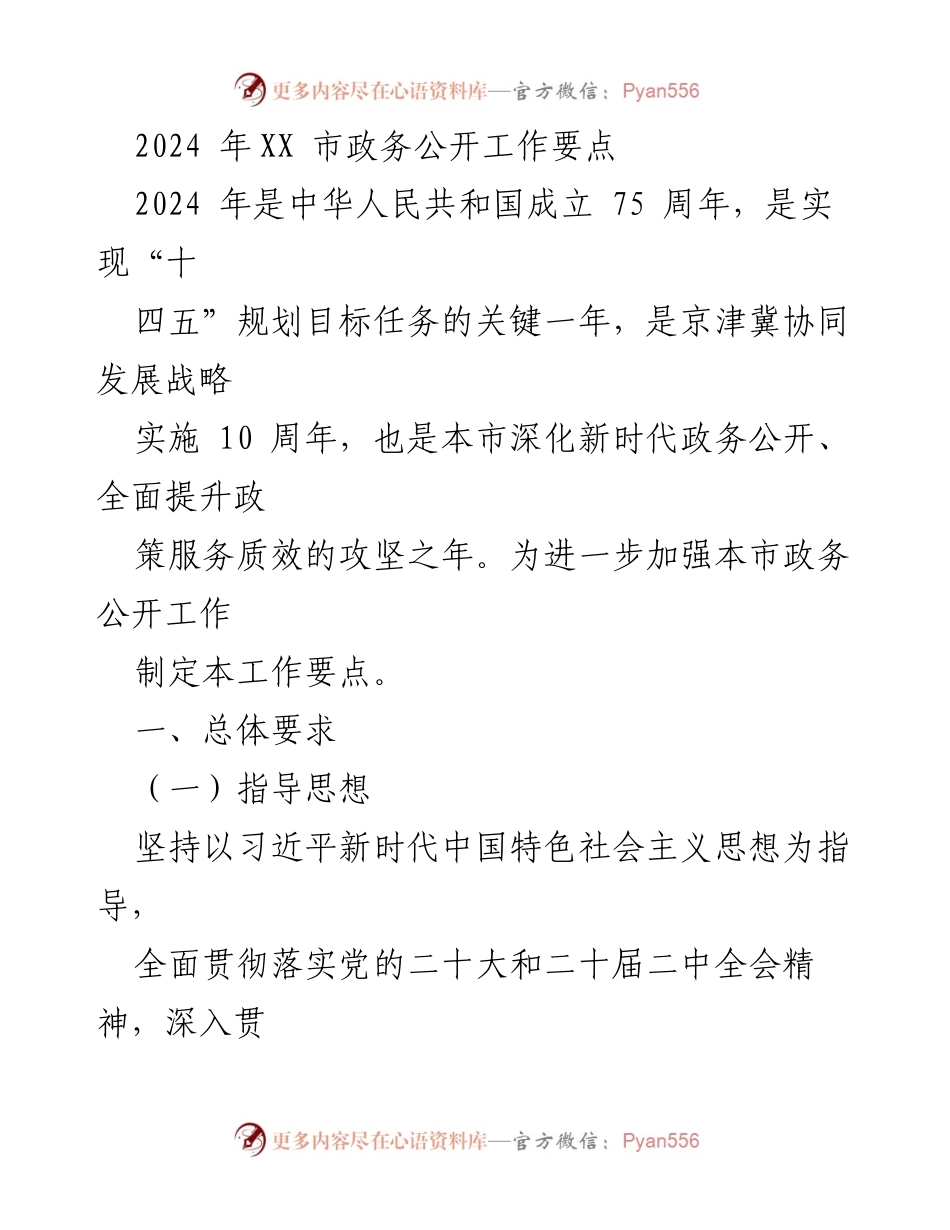 [工作要点] 政务公开 - 2024年XX市政务公开工作要点.docx_第1页