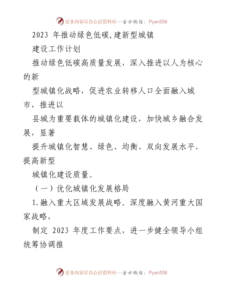 [工作计划] 绿色低碳新型城镇建设 - 2023年绿色低碳新型城镇建设工作计划.docx_第1页
