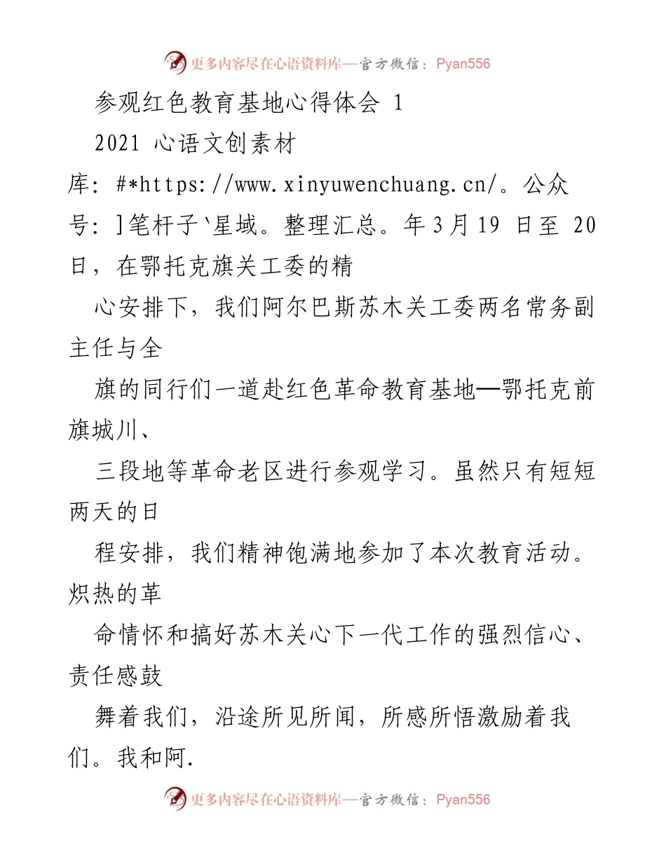 [心得体会] 红色教育基地参观 - 传承革命精神，坚定理想信念.docx_第1页