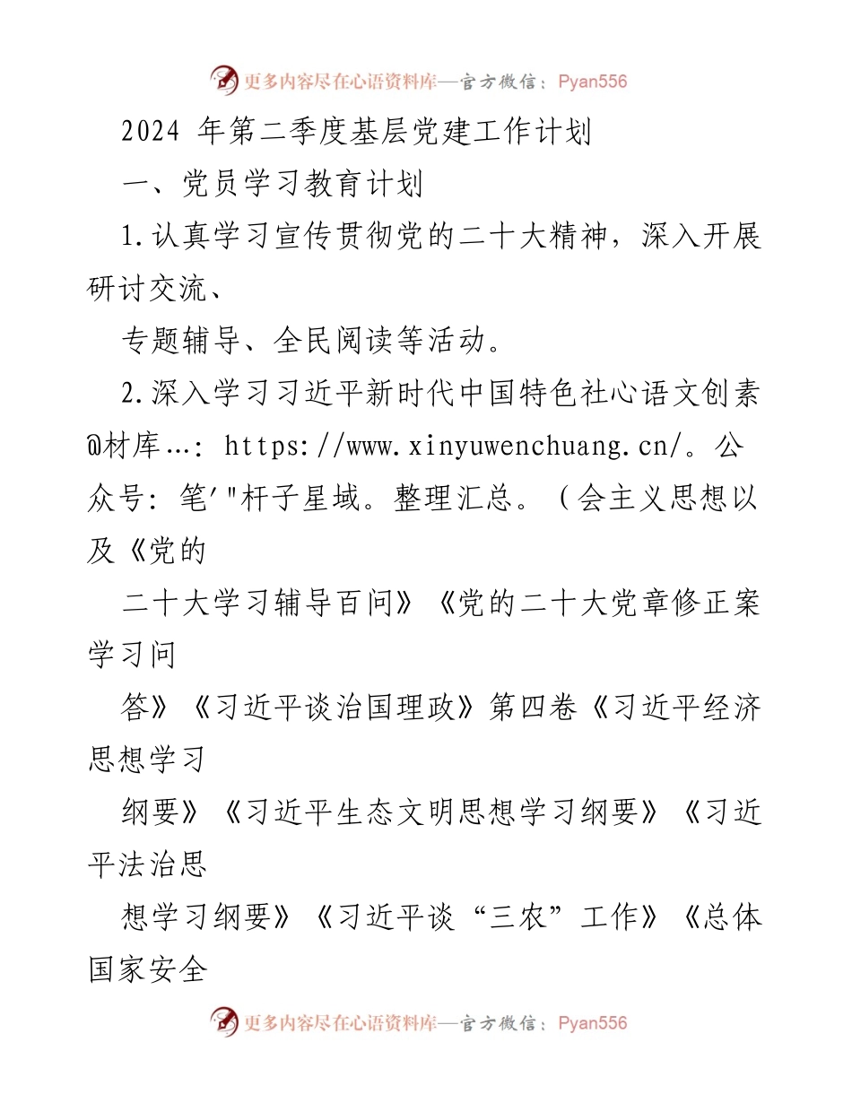 [工作计划] 基层党建 - 2024年第二季度基层党建工作计划.docx_第1页