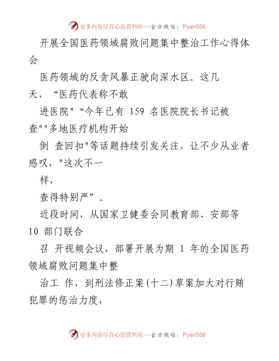 [心得体会] 全国医药领域腐败集中整治 - 医药反腐：刮骨疗毒，重塑行业信任.docx_第1页