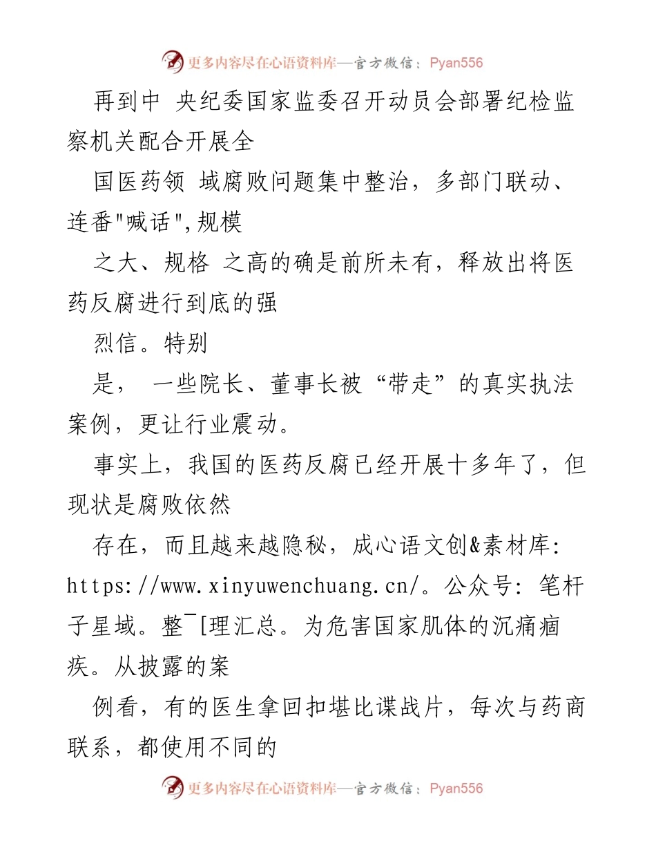 [心得体会] 全国医药领域腐败集中整治 - 医药反腐：刮骨疗毒，重塑行业信任.docx_第2页