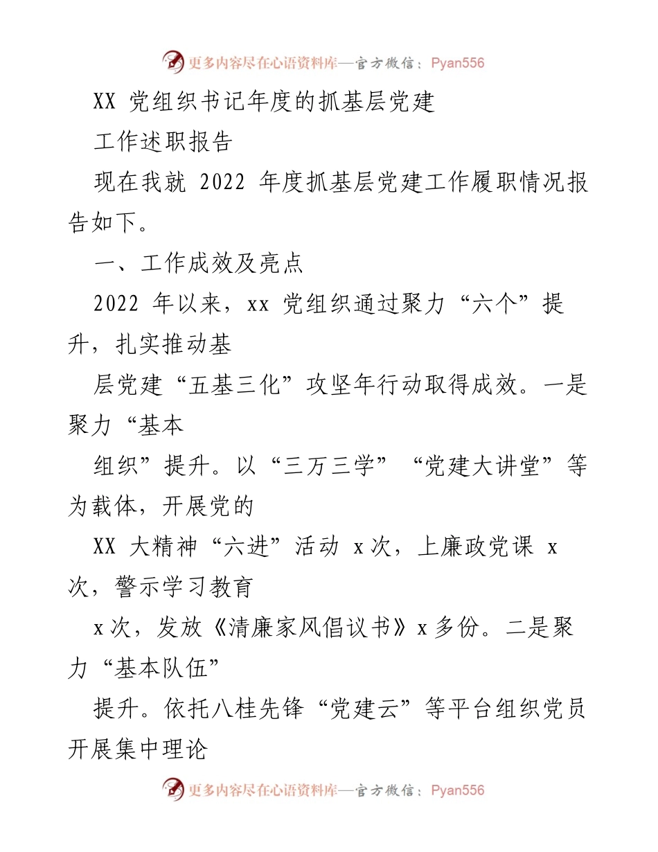 [工作述职报告] 党组织年度总结 - 2022年度基层党建工作述职报告.docx_第1页