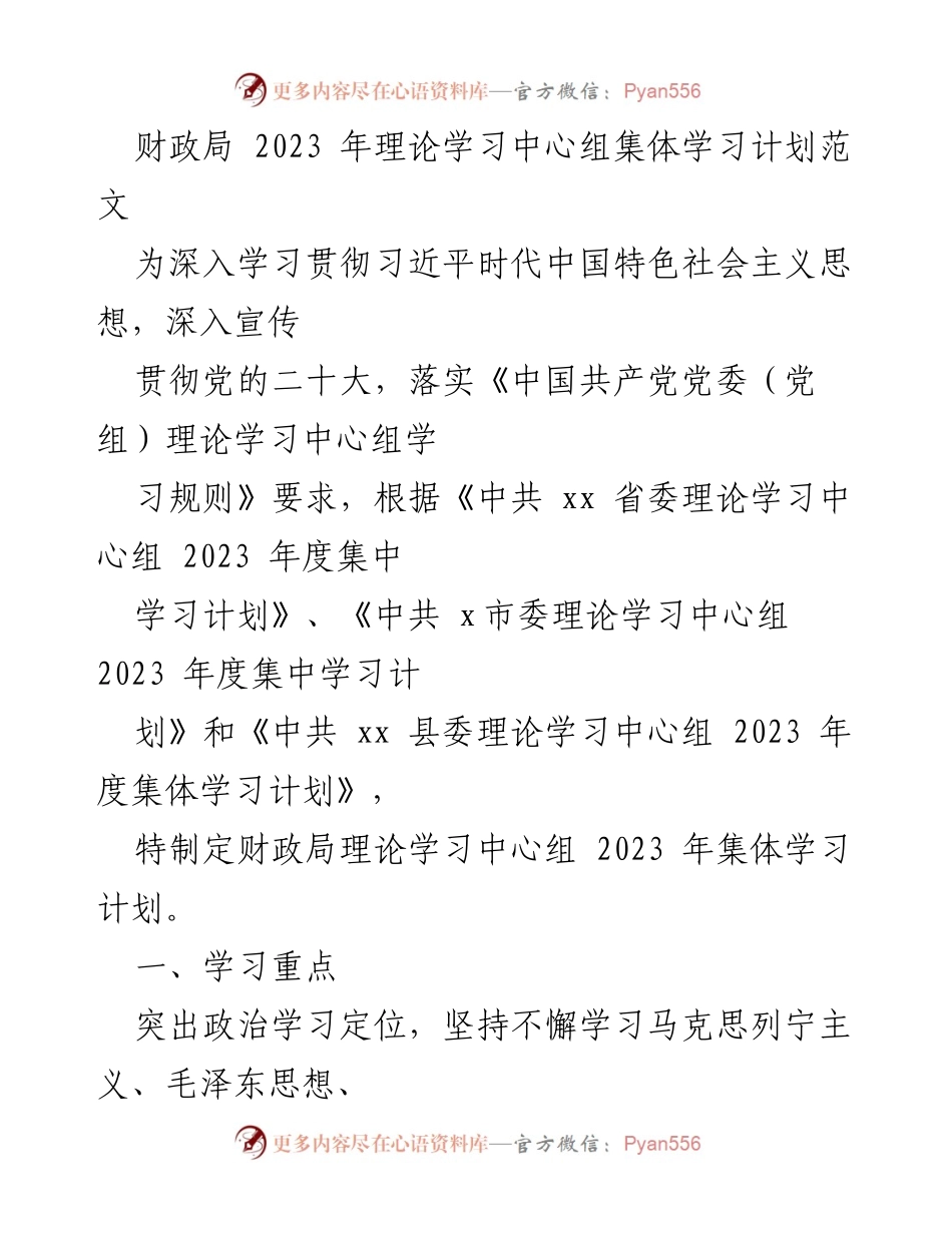 [工作计划] 财政局 - 2023 年理论学习中心组集体学习计划.docx_第1页