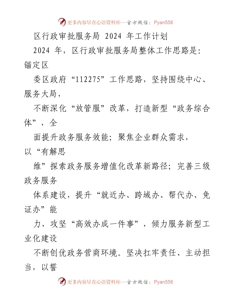 [工作计划] 2024年区行政审批服务局 - 提升政务服务效能与企业支持新举措.docx_第1页