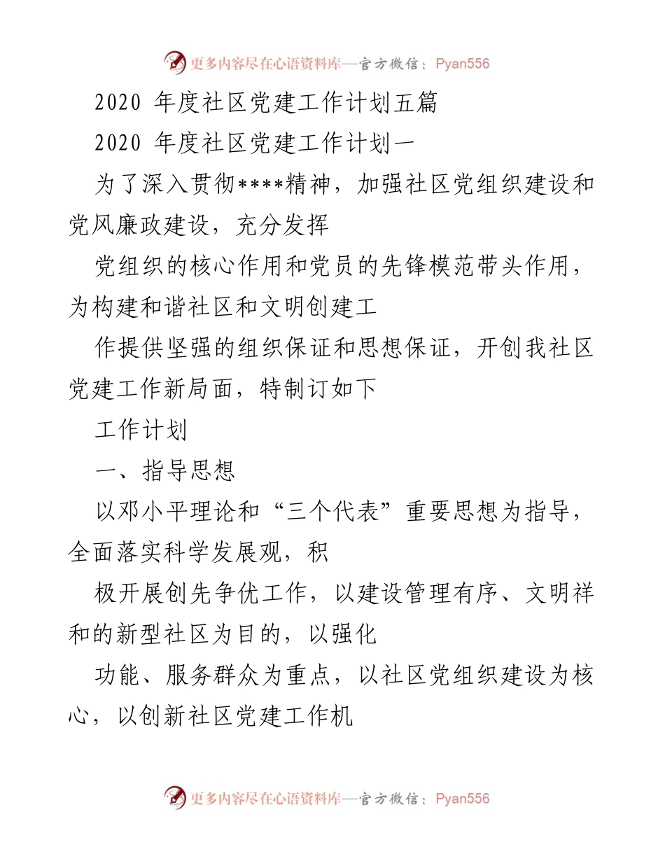 [工作计划] 社区党建 - 2020年度社区党建工作计划.docx_第1页