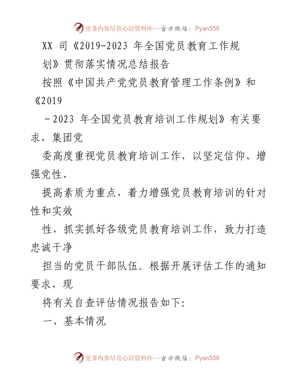 [总结报告] 党员教育培训 - XX司党员教育工作规划落实情况总结报告.docx_第1页