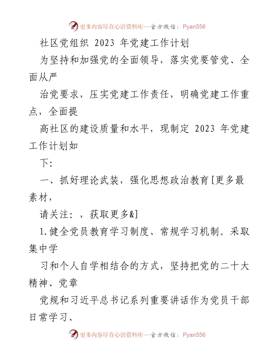 [工作计划] 社区党建 - 2023年社区党建工作计划.docx_第1页