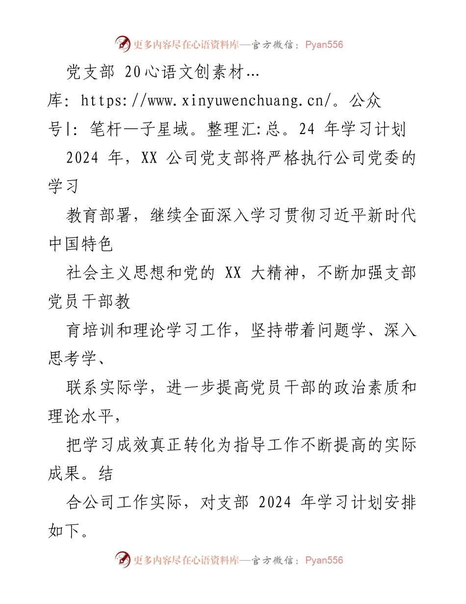 [工作计划] 党支部 - 2024年党支部学习计划与实施方案.docx_第1页