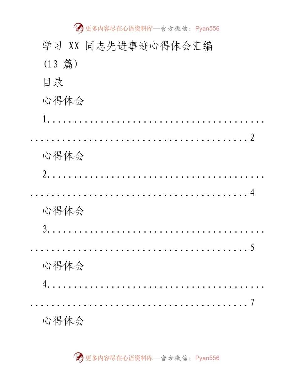 [心得体会] 学习活动 - 学习 XX 同志先进事迹的心得汇编.docx_第1页