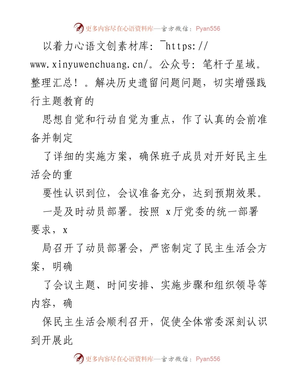 [情况报告] 主题教育民主生活会 - 2023年党委常委主题教育民主生活会情况报告.docx_第2页