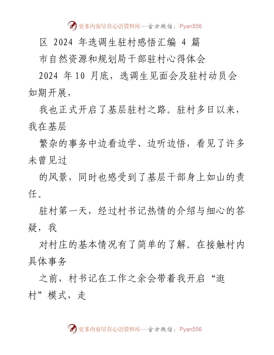 [心得体会] 选调生驻村动员会 - 驻村初体验：从心态转变到实践探索.docx_第1页
