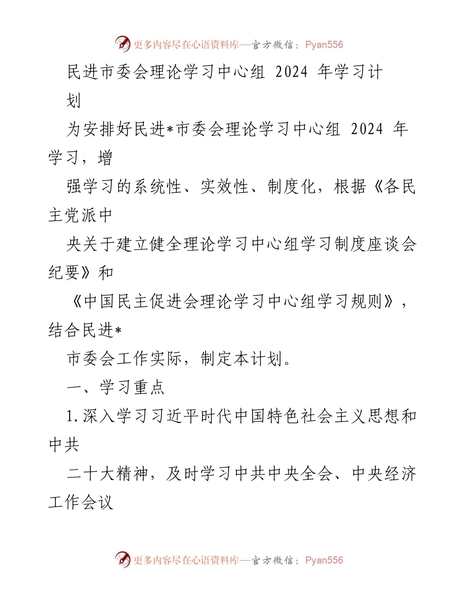 [工作计划] 民进市委会 - 2024年理论学习中心组学习计划.docx_第1页