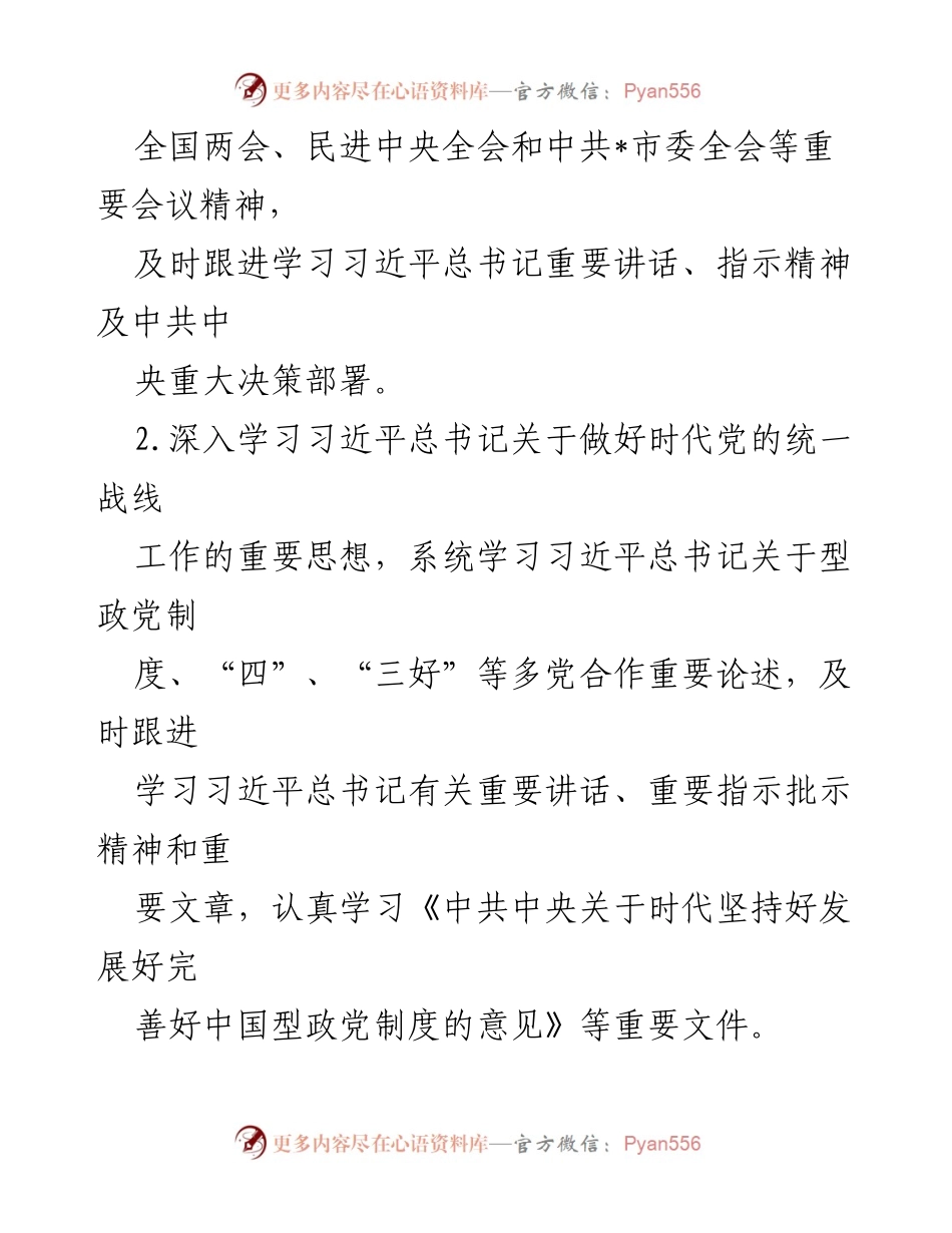 [工作计划] 民进市委会 - 2024年理论学习中心组学习计划.docx_第2页