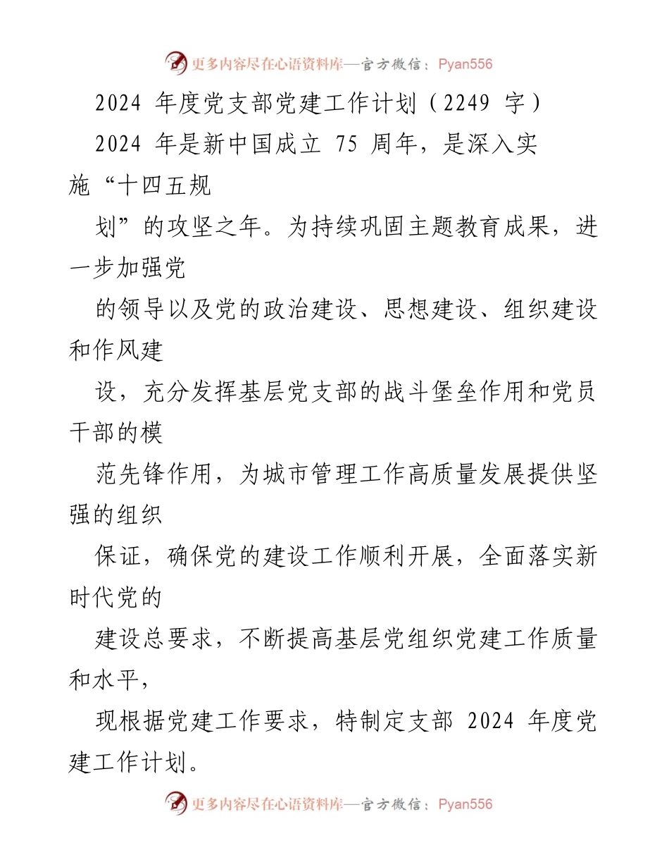 [工作计划] 党建 - 2024年度党支部党建工作计划.docx_第1页