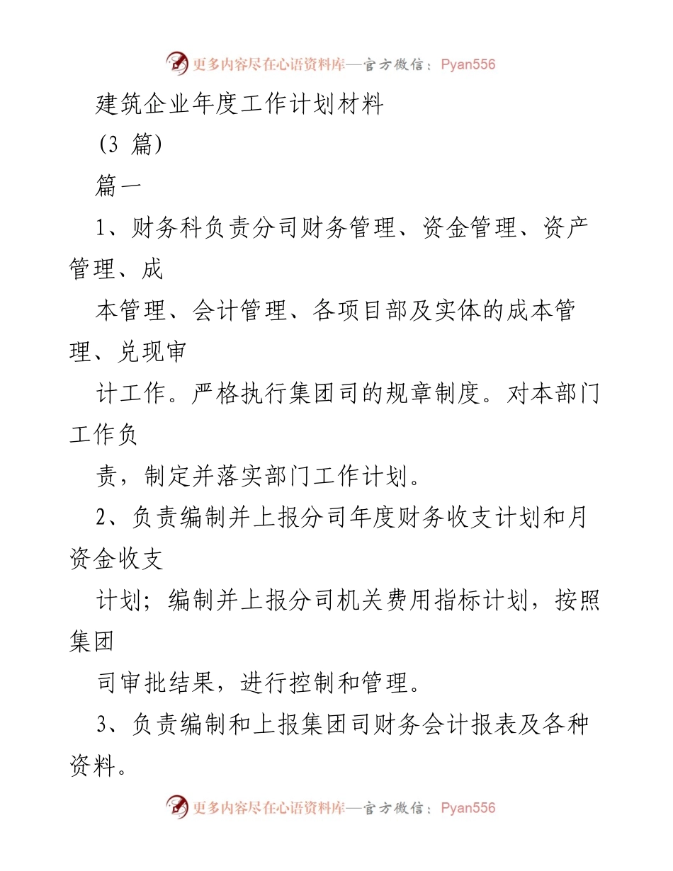 [工作计划] 年度工作会议 - 建筑企业年度财务管理工作计划.docx_第1页