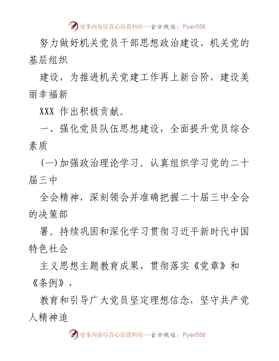 [工作计划] 党建工作会议 - 2024年党建工作计划及实施方案.docx_第2页