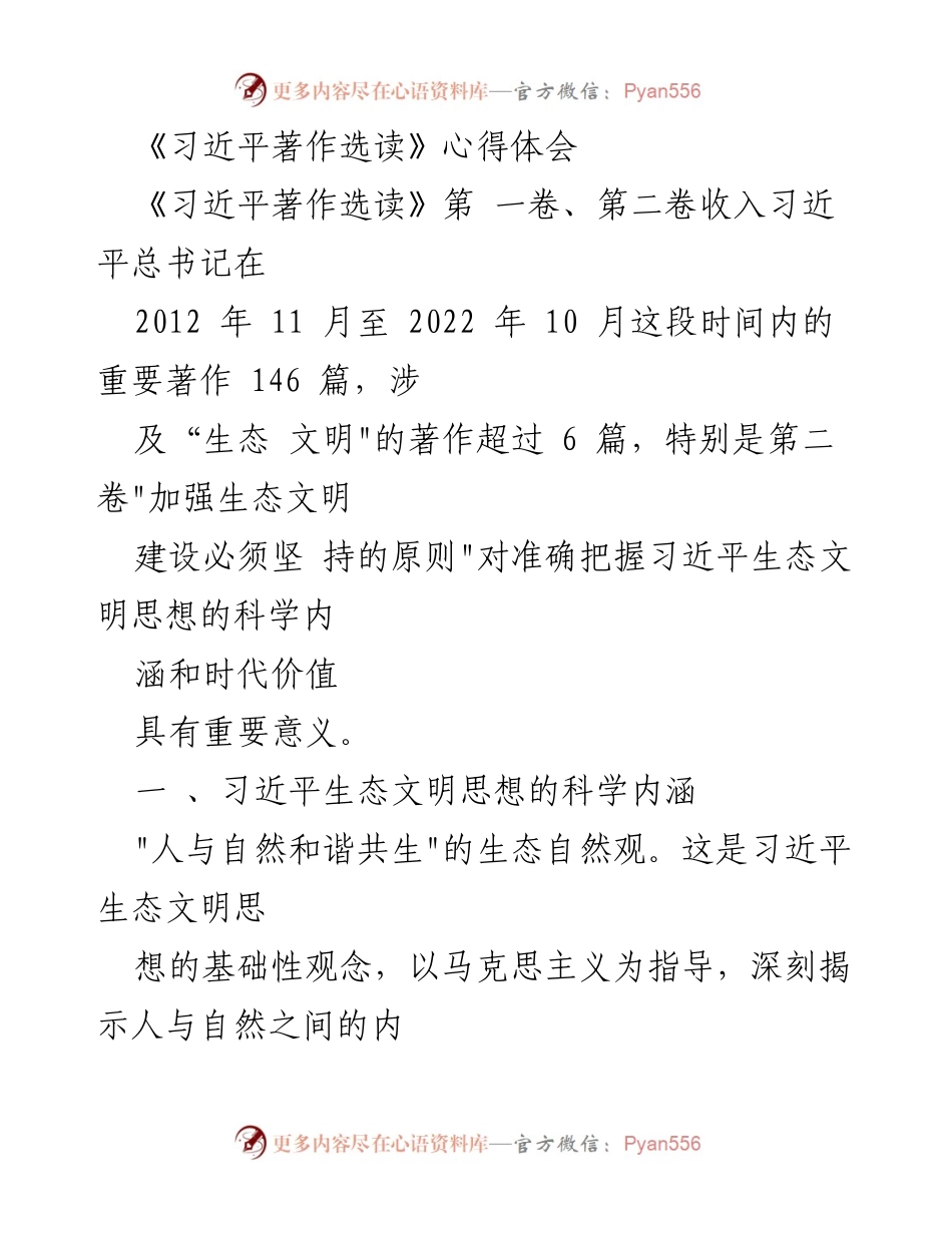 [心得体会] 学习交流 - 习近平生态文明思想的科学内涵与时代价值.docx_第1页