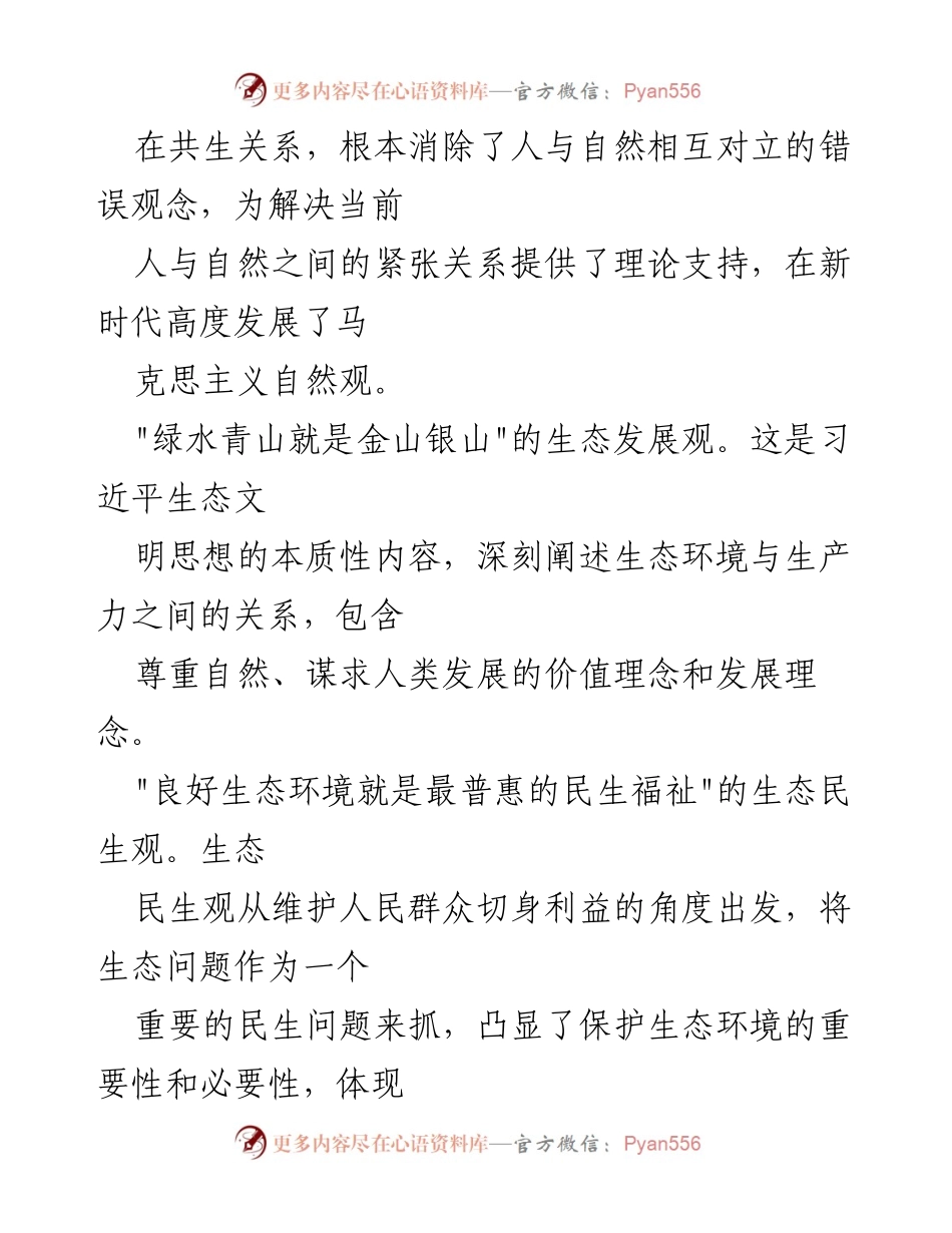[心得体会] 学习交流 - 习近平生态文明思想的科学内涵与时代价值.docx_第2页