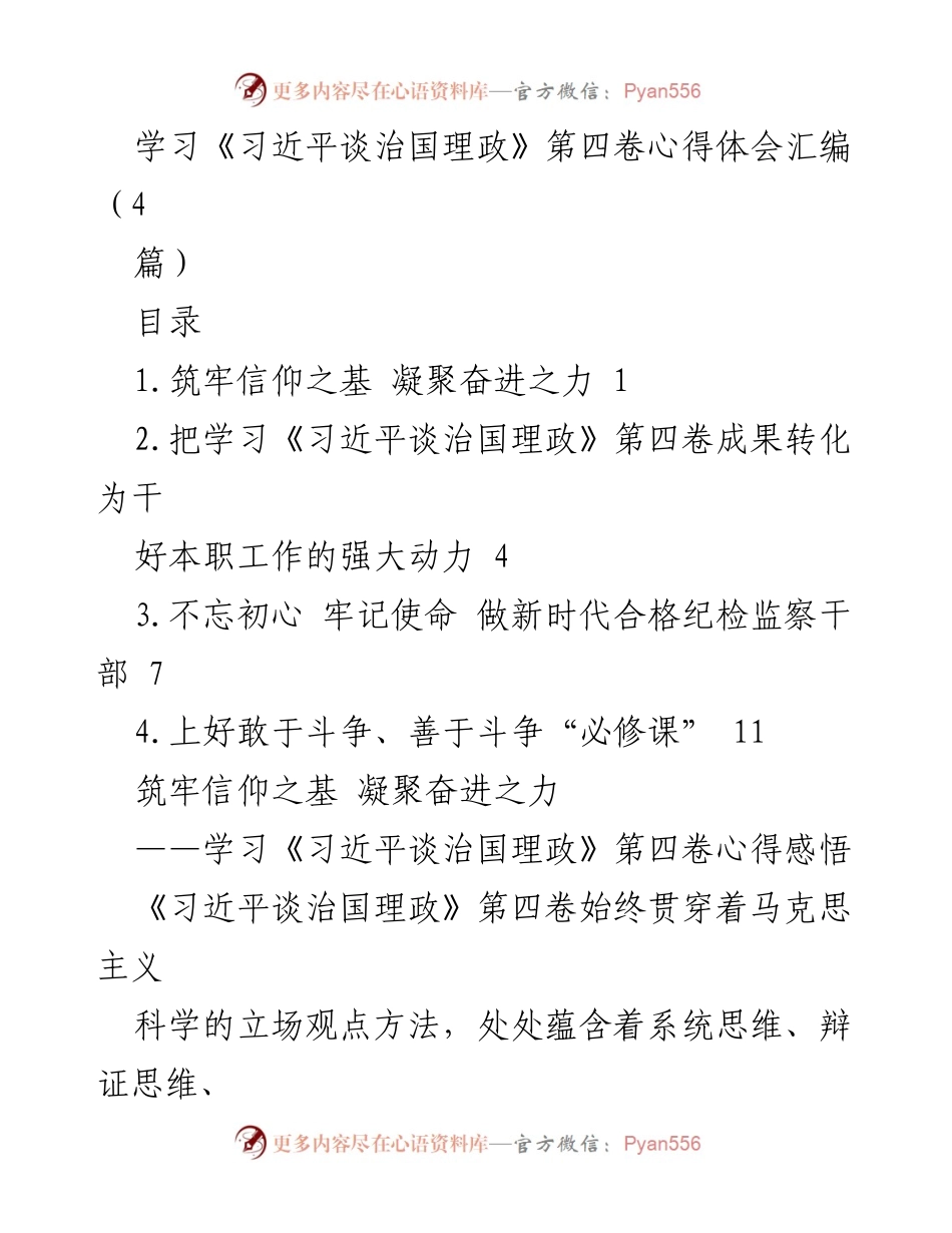 [心得体会] 学习研讨会 - 深入领会《习近平谈治国理政》第四卷的核心要义与实践应用.docx_第1页