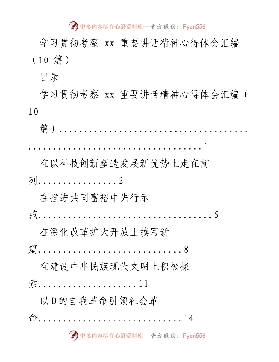[心得体会] 学习贯彻考察讲话 - 学习贯彻考察重要讲话精神的心得体会汇编.docx_第1页