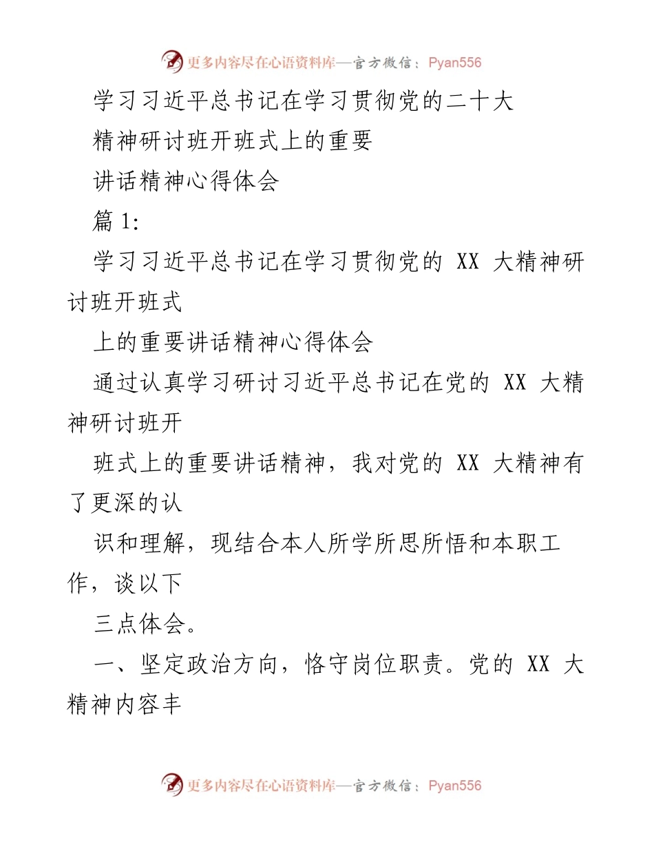 [心得体会] 研讨班 - 深入学习习近平总书记在党的二十大精神研讨班开班式的重要讲话心得.docx_第1页