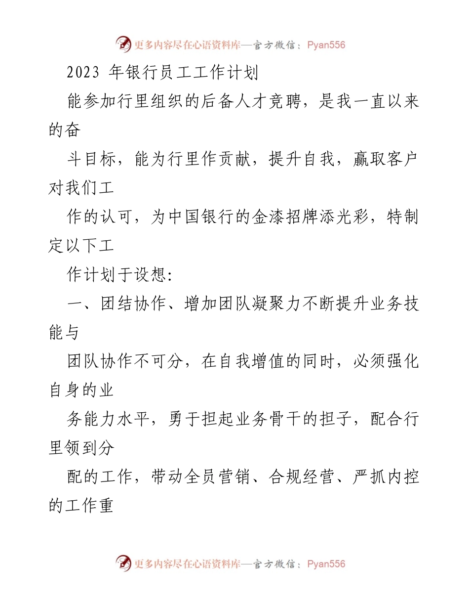 [工作计划] 银行员工 - 2023年银行员工工作计划与自我提升策略.docx_第1页