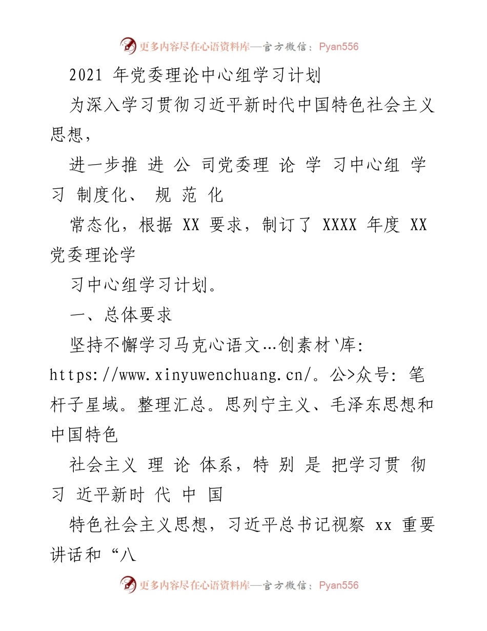 [工作计划] 党委理论中心组 - 2021年度党委理论学习中心组学习计划.docx_第1页