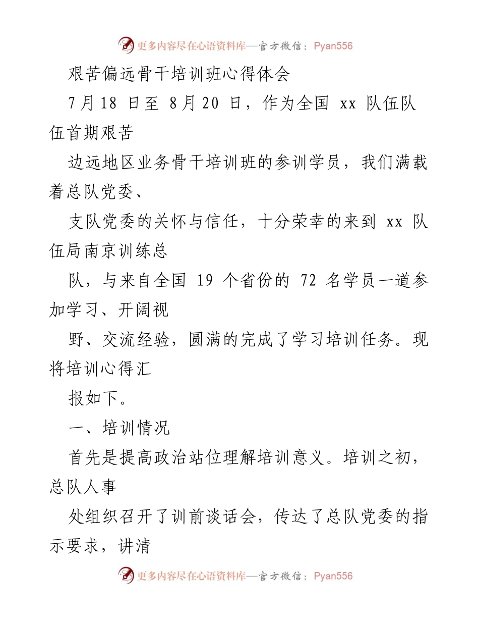 [心得体会] 培训班 - 全国艰苦边远地区业务骨干培训班学习心得总结.docx_第1页