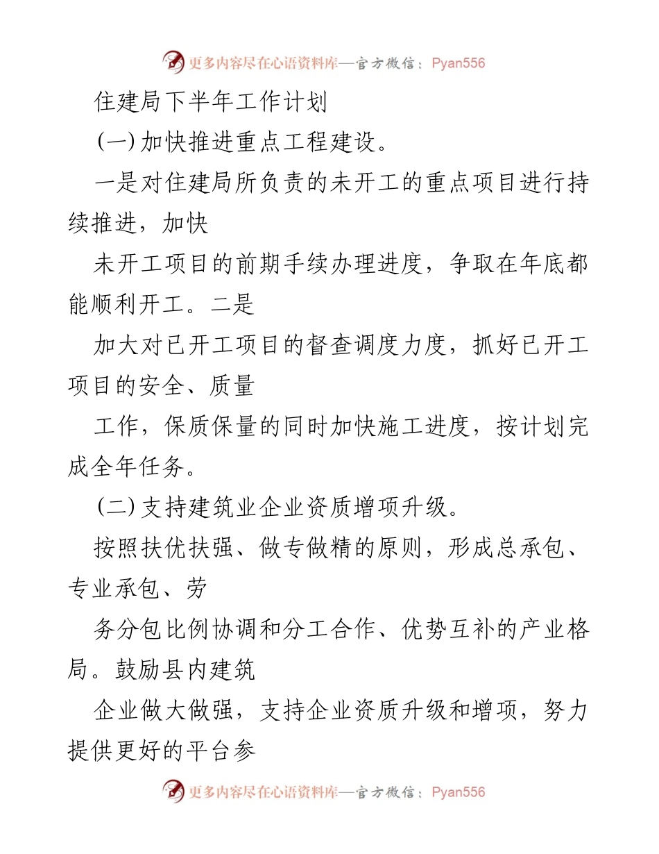 [工作计划] 住建局下半年工作会议 - 下半年住建局工作计划及重点工程推进措施.docx_第1页