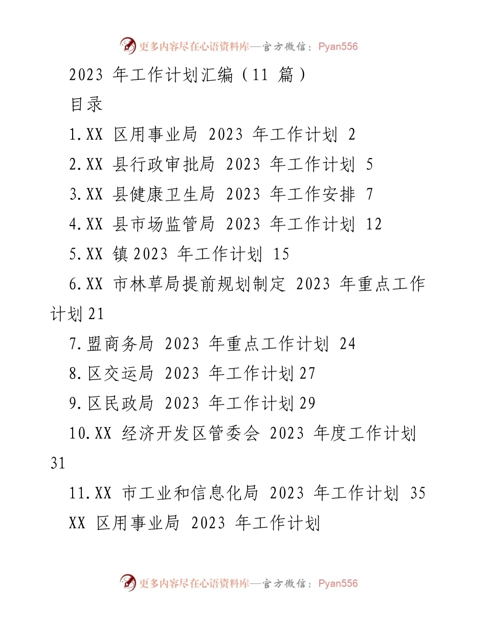 [工作计划] 2023年工作安排 - 各部门2023年工作计划汇编.docx_第1页