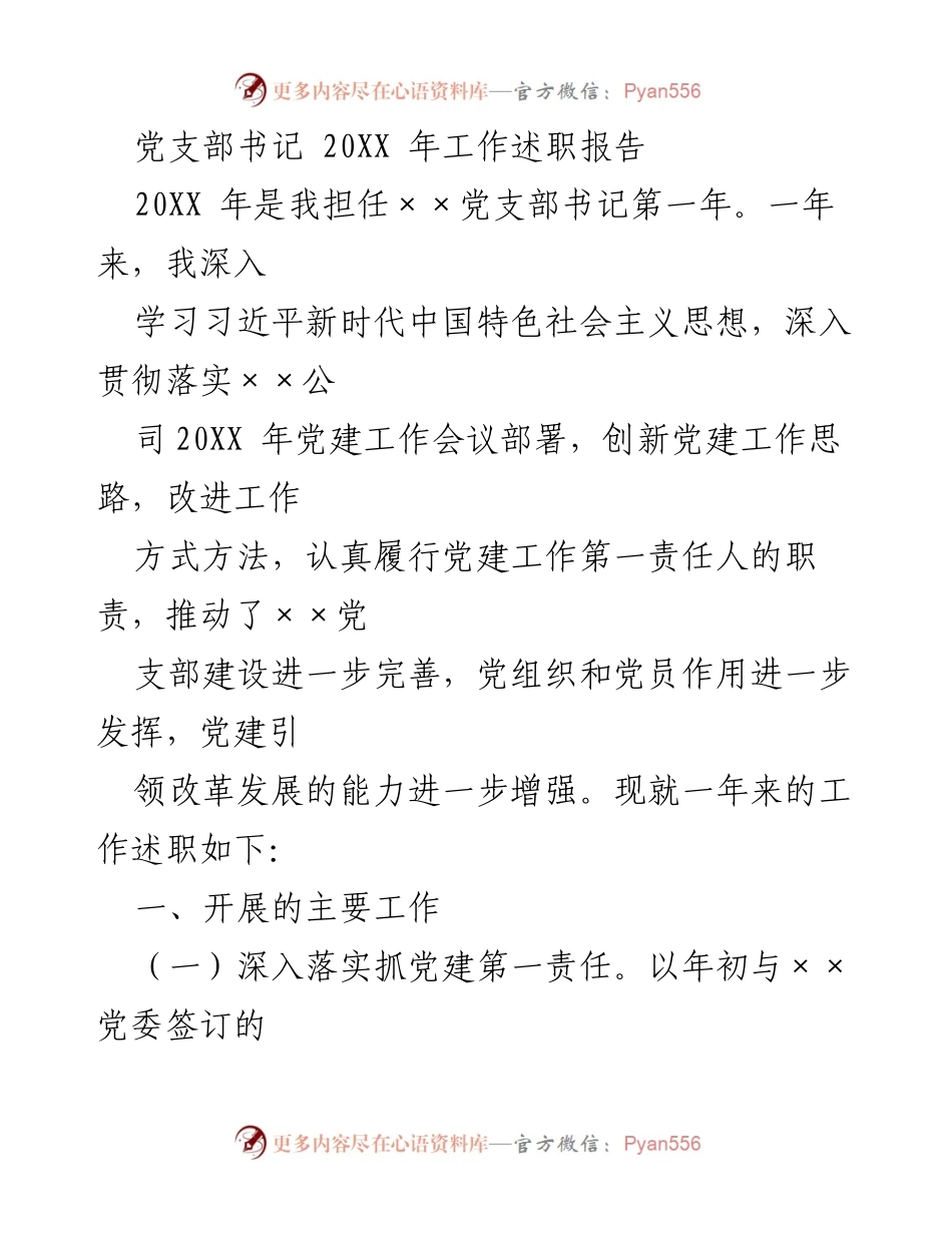 [工作述职报告] 党支部书记 - 20XX年党建工作述职报告.docx_第1页