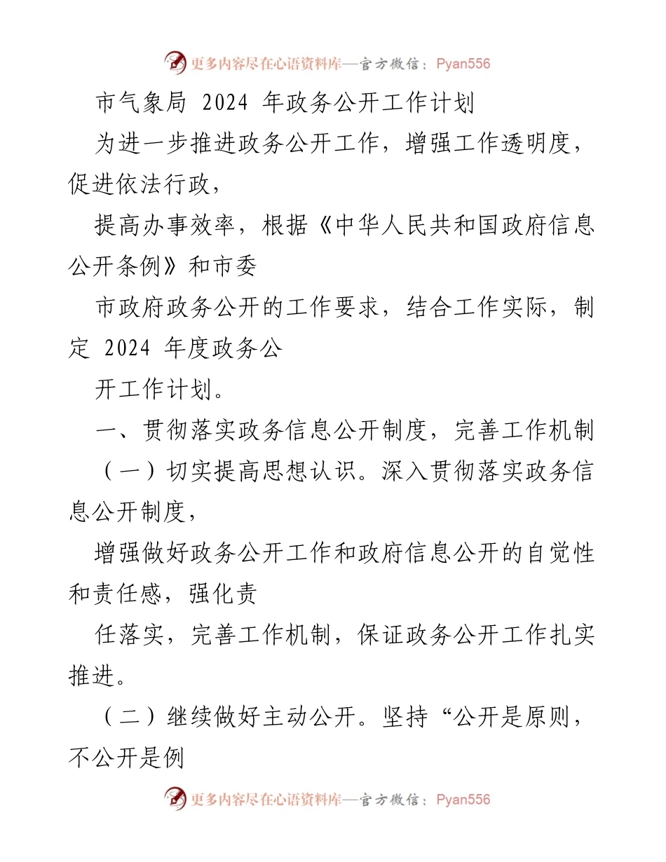 [工作计划] 政务公开 - 2024年市气象局政务公开工作计划.docx_第1页