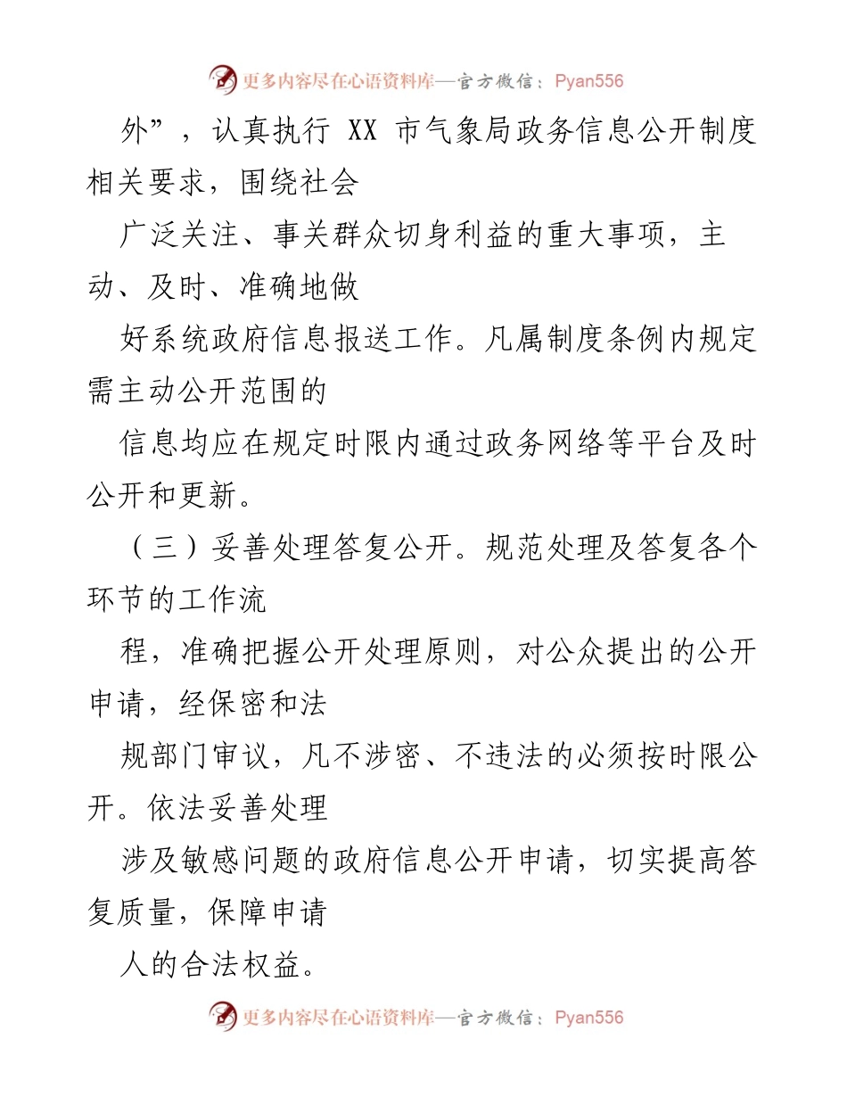 [工作计划] 政务公开 - 2024年市气象局政务公开工作计划.docx_第2页