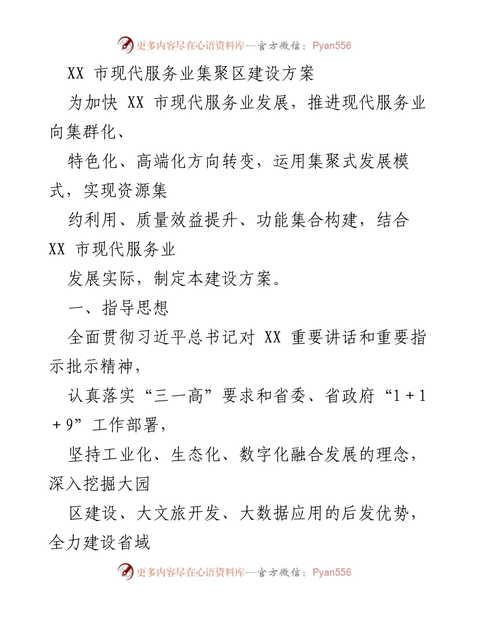 [建设方案] 城市发展 - XX市现代服务业集聚区建设方案.docx_第1页