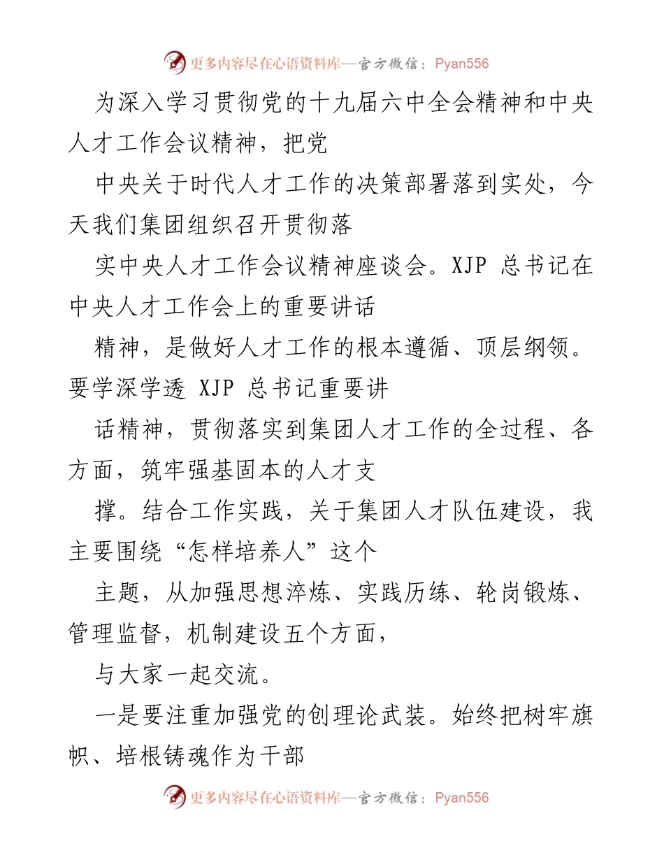 [座谈会] 人才工作 - 深入贯彻落实中央人才工作会议精神的座谈会总结.docx_第1页