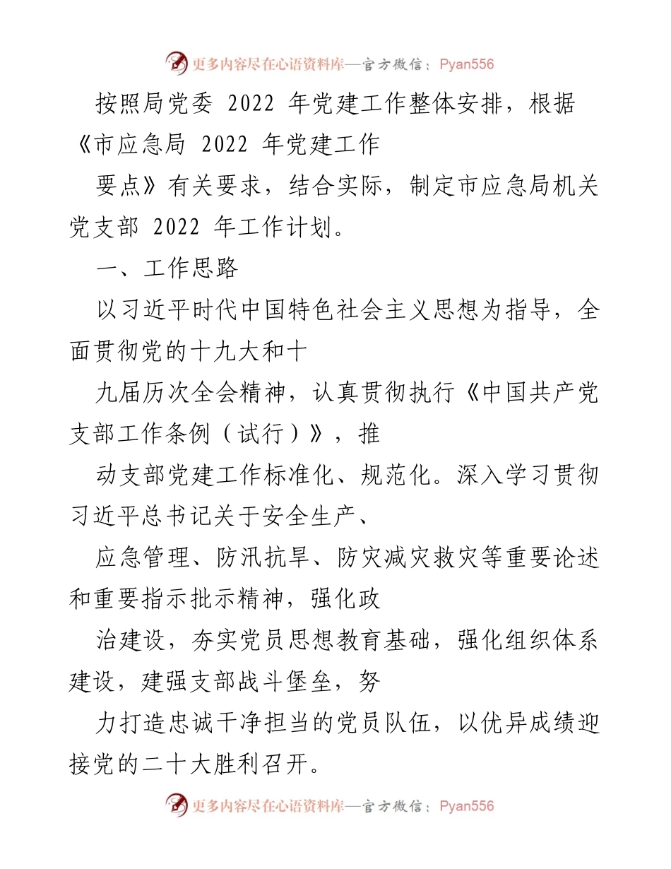 [工作计划] 党建工作会议 - 市应急局机关党支部2022年工作计划.docx_第1页