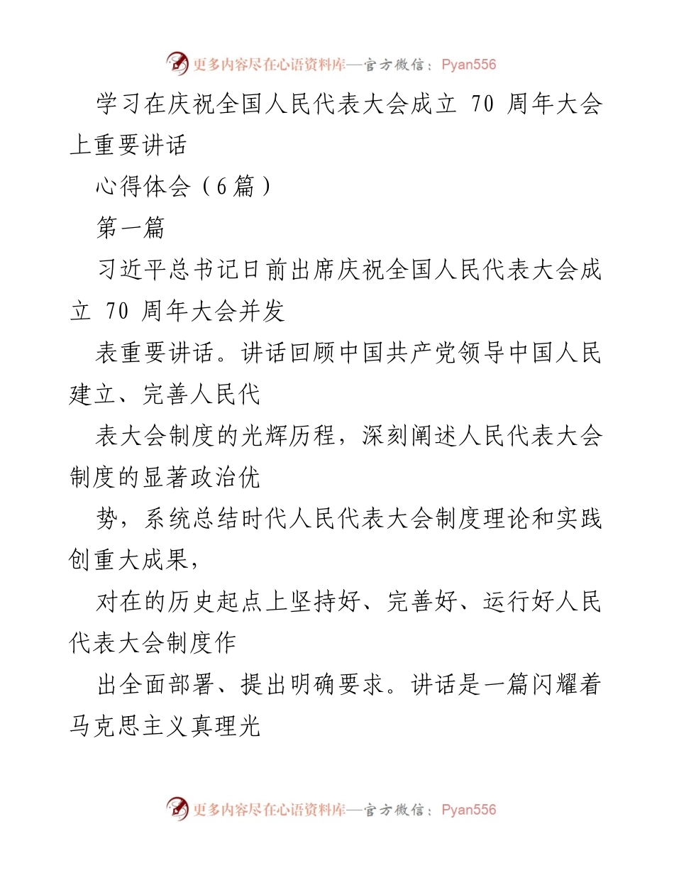 [心得体会] 庆祝全国人民代表大会成立70周年大会 - 深入学习习近平总书记重要讲话精神，推动全过程人民民主发展.docx_第1页