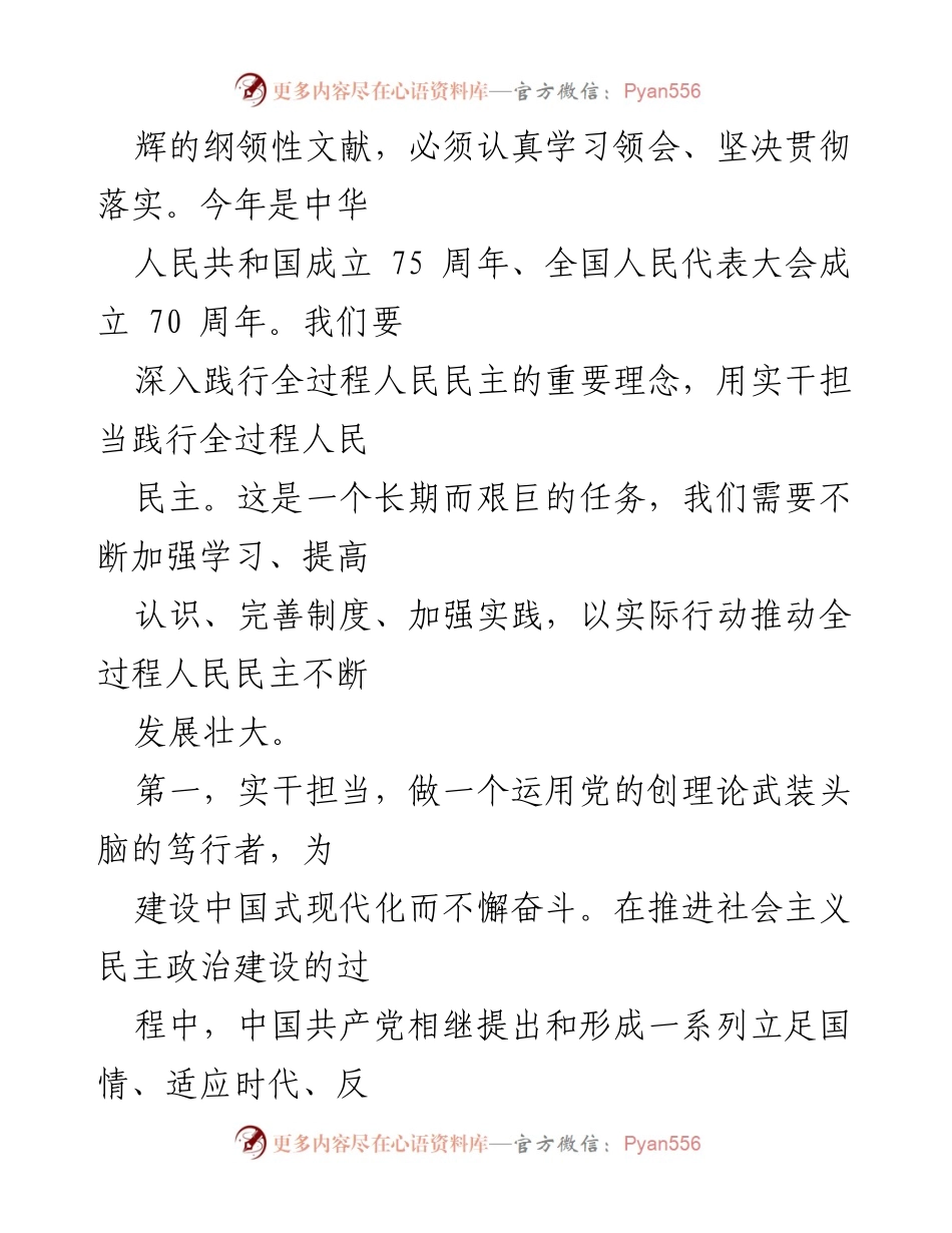 [心得体会] 庆祝全国人民代表大会成立70周年大会 - 深入学习习近平总书记重要讲话精神，推动全过程人民民主发展.docx_第2页