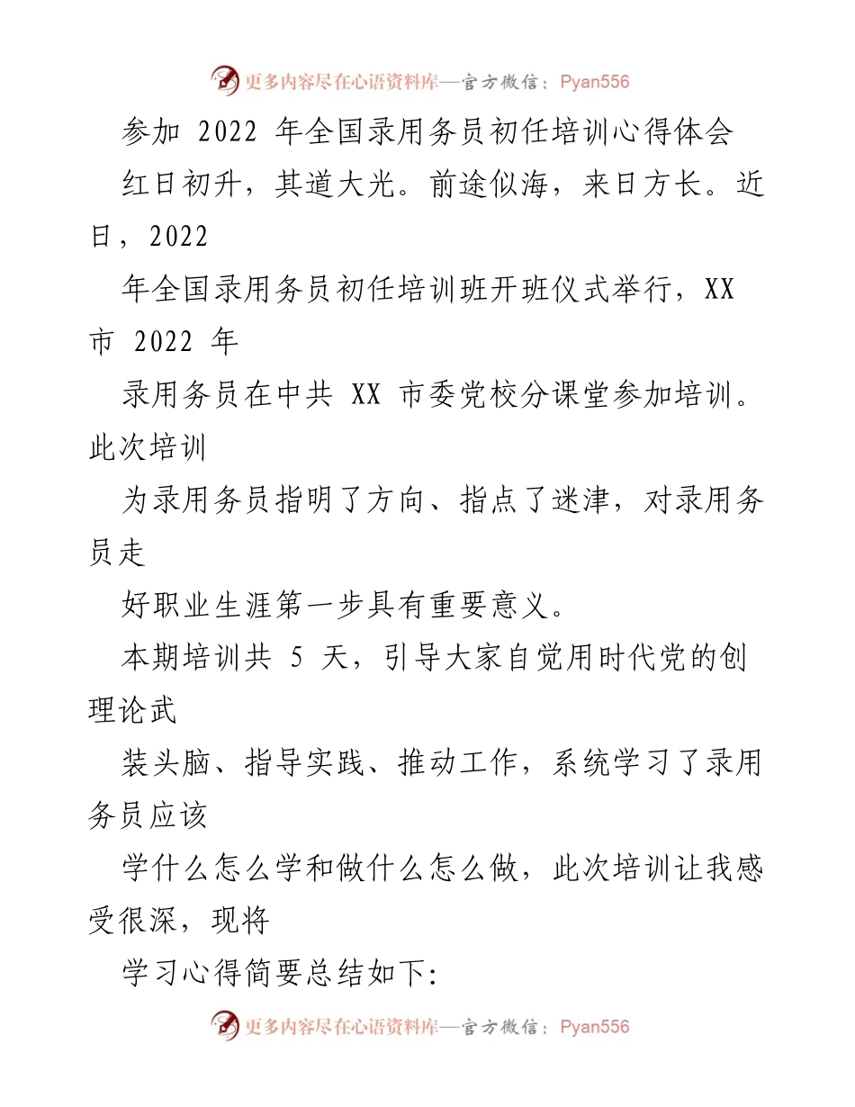 [心得体会] 培训班 - 2022年全国录用务员初任培训的学习感悟.docx_第1页