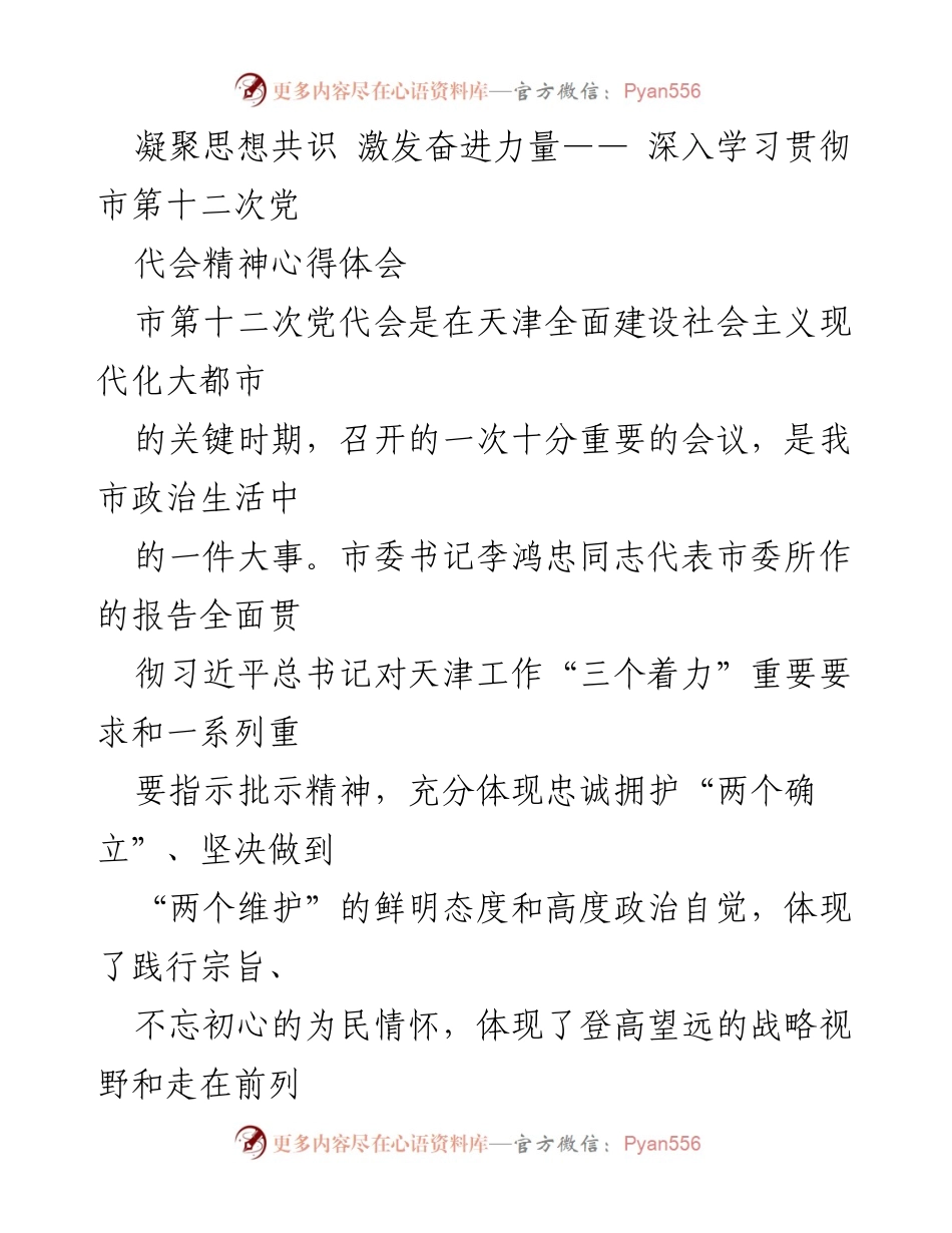 [心得体会] 党代会学习 - 深入学习贯彻市第十二次党代会精神的体会与思考.docx_第1页