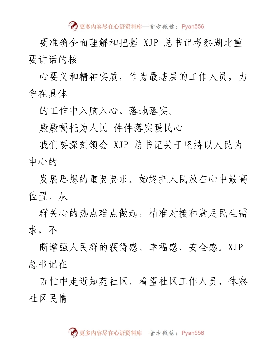[心得体会] 学习交流 - 深刻领会XJP总书记考察湖北讲话精神及落实措施.docx_第2页