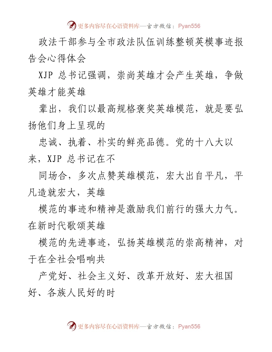 [心得体会] 会议 - 弘扬英模精神，激励政法干部担当作为.docx_第1页