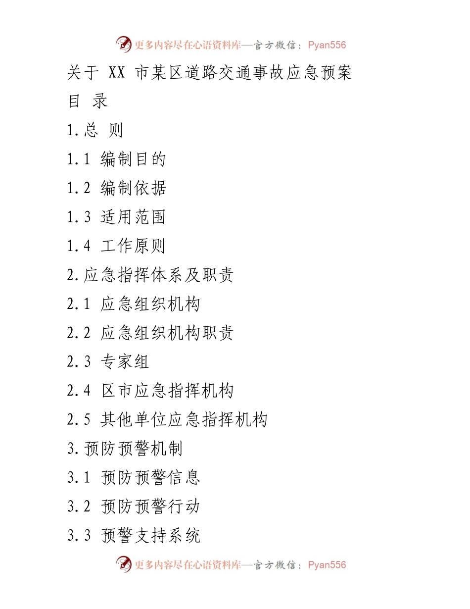 [应急预案] 道路交通事故 - XX市某区道路交通事故应急预案.docx_第1页