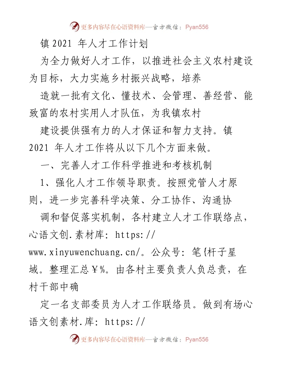 [工作计划] 镇人才工作会议 - 2021年人才工作计划与实施方案.docx_第1页