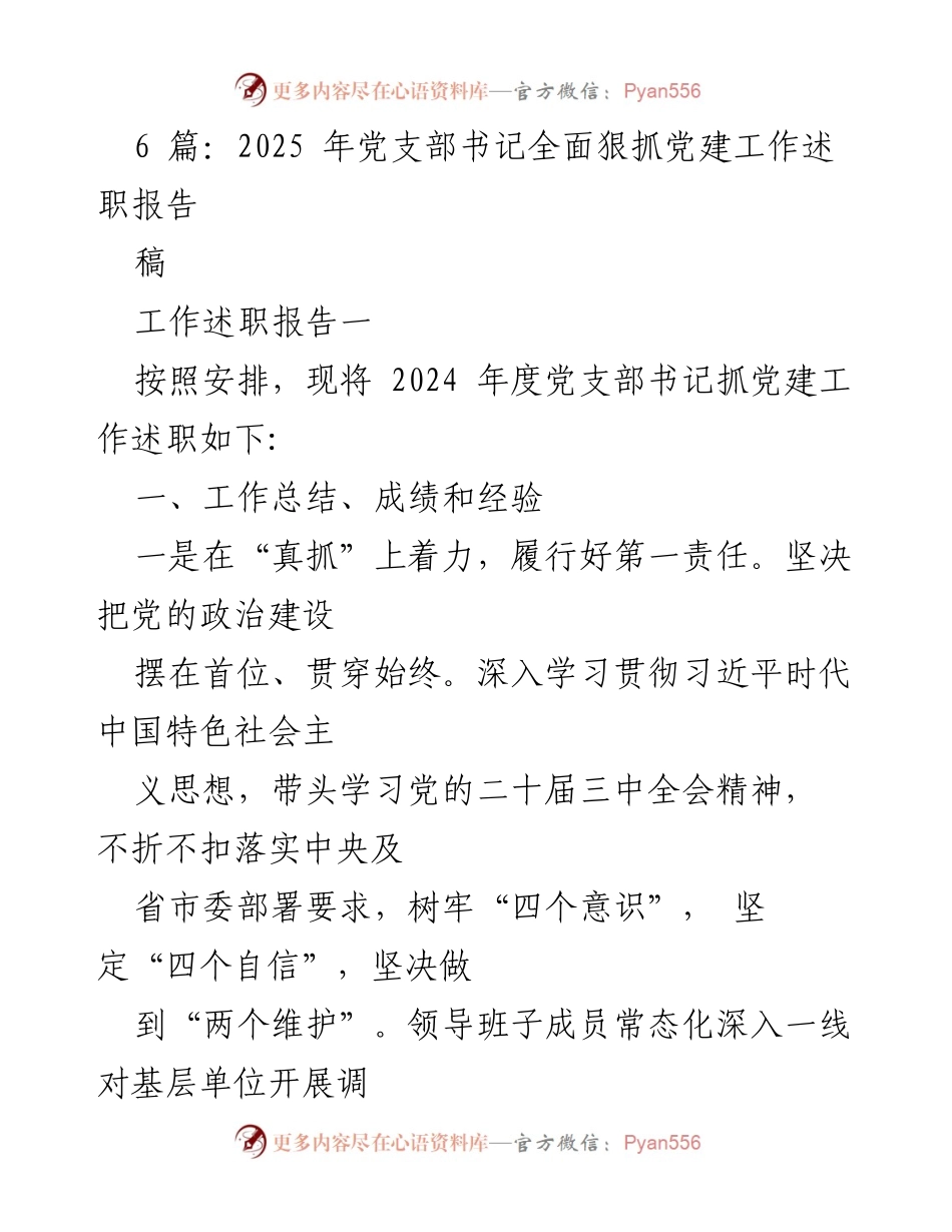 [工作述职报告] 党支部书记年度述职 - 2024年度党支部书记党建工作述职报告.docx_第1页